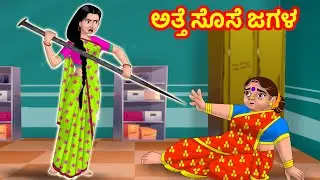 ಅತ್ತೆ ಸೊಸೆ ಜಗಳ | Anamika TV Atte Sose S1:E31 | Kannada Stories | Anamika Kannada Comedy Videos