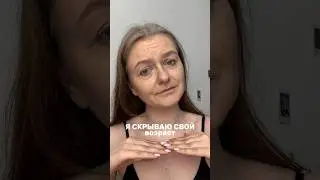 Я скрываю свой возраст #makeup #vlog #grwm #tutorial