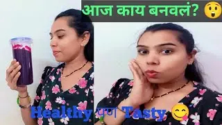 ||घरात जे होतं त्यातूनच बनवलं 😲|| हेल्दी आणि टेस्टी 😋 आज घरी Kay Kay बनवल|| #dailyvlog #marathivlog 
