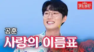 공훈 - 사랑의 이름표｜불타는 장미단 1회