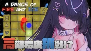 〖🔴A Dance of Fire and Ice🔵〗ステージ12を超えた高難易度へ...正直めっちゃハマってます。〖九楽ライ/Japanese Vtuber〗