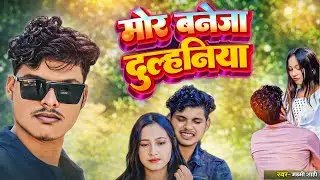 Mor Baneja Dulhaniyan || मोर बनेजा दुल्हनिया || Surjapuri song &lrm;⁨@shahicomedyamour⁩&nbsp; 