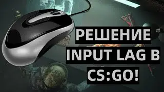 INPUT LAG CS:GO или как убрать задержку мыши в CS:GO (2020)