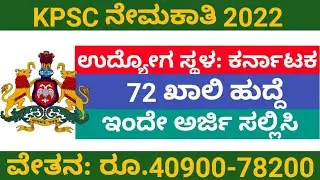 KPSC Recruitment 2022 | Karnataka govt jobs | Govt jobs | kpsc jobs in karnataka 2022 | Job info