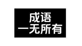 每日一成语之，一无所有