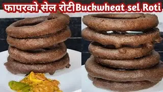 फापरको मिठो सेल रोटी   बनाउने सजिलो तरिका l Buckwheat Sel Roti Recipe l Phapar ko mitho sel roti