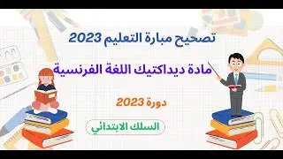 تصحيح امتحان مادة ديداكتيك اللغة الفرنسية دورة 2023 - مباراة توظيف أساتذة التعليم الابتدائي