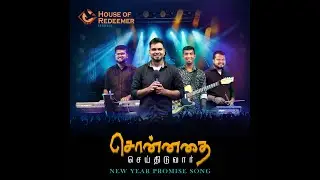 SONNATHAI SEITHIDUVAR || 2025 Promise Song || #2025 #tamilchristiansong2025 #tamilchristiansong