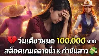 💔 วันเดียวหมดแสน จากสล็อตตลาดน้ำ & กำนันสาว 💸