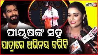 ସିରିଏଲ୍ ରୁ କାହିଁକି ଆସିଲେ ଯାତ୍ରା, ସତ କହିଦେଲେ ଅର୍ପିତା ! Arpita Kar , Tulasi Gananatya @arpitakar43