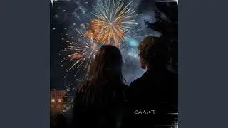 Салют