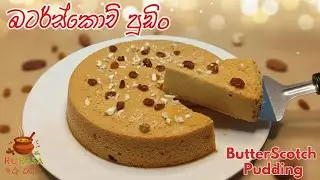 දිව නැටවෙන ලිපේ හදන බටර් ස්කොච් පුඩිම | No Oven Butterscotch Pudding 🍮