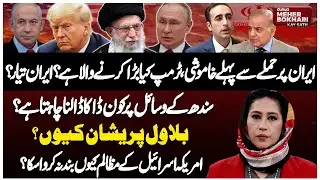 Trump Planning For Strike: Iran on Alert | Sindh’s Resources| Dunya Meher Bokhari Kay Sath