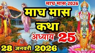 माघ मास की कथा | Magh Maas Ki Kahani | Magh Mahatam Ki Katha | Magh Maas Adhyay 25 |