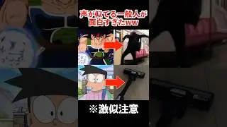 有名キャラに激似の声を持つ一般人3選　#アニメ #ドラゴンボール #ドラえもん #鬼滅の刃