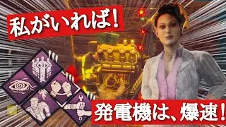 【DBD】私が存在している限り、発電機は高速で回り続ける！