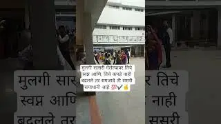 #💯✔️ खरं आहे #viral#reels #trending #trendingshorts #youtubeviral #shortsvideo #sushamachame #