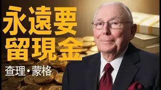 查理·芒格：倒過來想，總是倒過來想（傳奇演講）