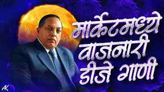 Bhim Jayanti 2025 Nonstop DJ Remix | Jay Bhim DJ Song 2025 | Latest Bhim DJ Hits