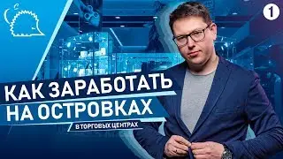 Техно Ёж. Из лотка в метро в международную сеть. Бизнес на островках в ТЦ
