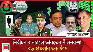 সীমান্তের ওপার থেকে অস্থিরতার ব্লু-প্রিন্ট,  ‘র’-এর তৈরি ১০৩ সদস্য নিয়ে উচ্চ সতর্কতা | Amar Desh