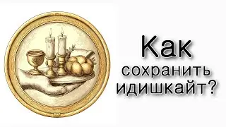 Как сохранить еврейскую идентичность (идишкайт)?