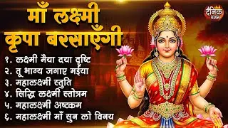 बृहस्पतिवार भक्ति भजन : सुपरहिट लक्ष्मी भजन, धन वर्षा भजन, श्री  लक्ष्मी चालीसा, अष्ट लक्ष्मी माता