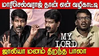 Director Bala Speech at My Lord Press Meet | Sasikumar | Director Raju Murugan | Mari Selvaraj