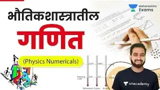 MPSC/ Maharashtra Police 2020 | Physics Numericals by Rohit Sir | भौतिकशास्त्रातील गणिते