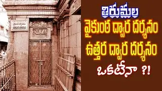 వైకుంఠ ద్వార దర్శనం, ఉత్తర ద్వార దర్శనం ఒకటేనా?! #tirumala #tirupathi #mukkoti #balaji #ttdtemple