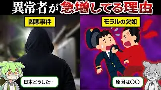【総集編】なぜ日本で異常者が急増してるのか？【ずんだもん＆ゆっくり解説】