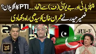 PPP & JUI-F Alliance? What&rsquo;s PTI&rsquo;s Next Plan? Zameer Haider Gives Imran Khan a Reality Check