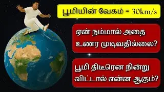 Why We Don&rsquo;t Feel Earth&rsquo;s speed and Rotation? | Earth Motion Explained in Tamil