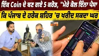 ਇੱਕ Coin ਦੇ ਬਣ ਗਏ 5 ਕਰੋੜ, 