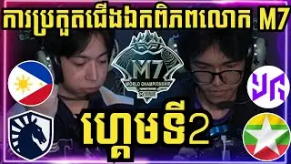 ហ្គេមទី 2: Liquid PH ហ្វីលីពីន Vs Yangon Galaticos ភូមា | ការប្រកួតជើងឯកពិភពលោក M7 វគ្គ Swiss Stage