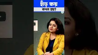 Health : হাড় ক্ষয় কখন ও কেন হয় ? Arthritis Knee Joint Back Pain Relief #shorts #trending #tips