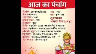 28 January 2025 का पंचांग 28 जनवरी2025#मंगलवार#panchang#tuesday#aajkapanchanginhindi2025#मुहूर्त