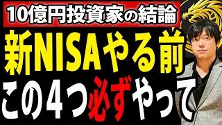新NISAを始める前に絶対に知っておくべきこと４選