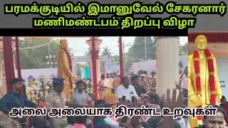  மணிமண்டபம் திறப்பு விழாவிற்கு கடல் அலை போல் வருகை தந்த தேவேந்திரகுல உறவுகள் #dkv_rajas 