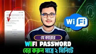 WiFi Password কিভাবে বের করবো ❓ ওয়াইফাই পাসওয়ার্ড কিভাবে বের করবো | WiFi Password Kivabe Ber Korbo