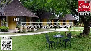 EP:198 เที่ยวสัตหีบ วราสินธ์  รีสอร์ท