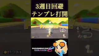 ハング勢なろうかな&hellip; #マリオカート8dx