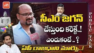 Public Talk on AP Capital Change Issue | YS Jagan | Amaravati | Donakonda | AP News | YOYO TV NEWS