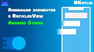 Как анимировать элементы RecyclerView?/Android Studio/Kotlin