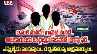 Karimnagar: కార్పొరేట్ స్థాయిలో ఎమ్మెల్యే కమీషన్ల దందా| MLA Commission Scam at Corporate Level