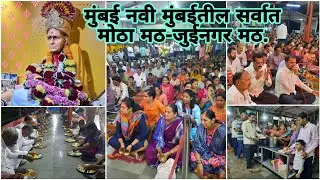 नवी मुंबईतील सर्वात मोठा जुईनगर(प) मठMumbai's Biggest Swami Samarth Math In JuiNagar(w)#subscribe
