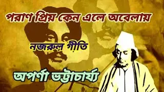 Paran priya//পরাণ প্রিয় কেন এলে অবেলায়//নজরুল গীতি//ঠুংরি অঙ্গ//অপর্ণা ভট্টাচার্য্য। 