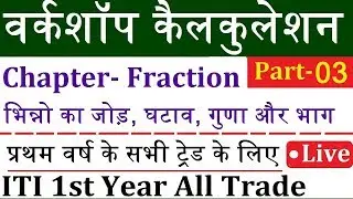 Workshop Calculation & Science Class-05 | प्रथम वर्ष के सभी ट्रेड के लिए