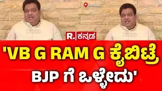 MGNREGA Vs VB-G RAM G Bill : 'VB G RAM G ಕೈಬಿಟ್ರೆ BJP ಗೆ ಒಳ್ಳೇದು' | MB Patil