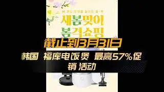 韩国福库 电饭煲 韩国境内 最高57%促销活动 即将结束